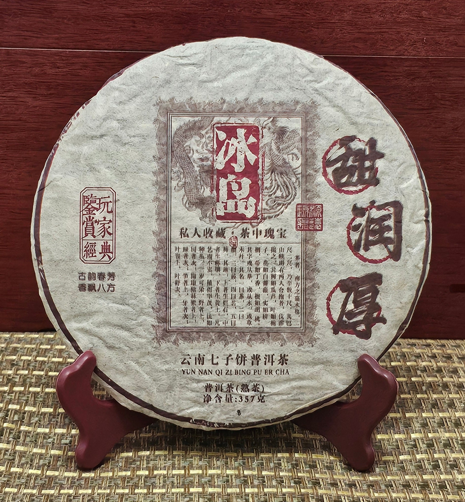2005 Bingdao ( 冰島 )• Sweet and Mellow Thick ( 甜潤厚 ) Puerh Ripe Tea 357g